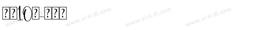 字魂10号字体转换