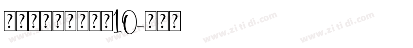 锐字工房灿烂大黑简10字体转换