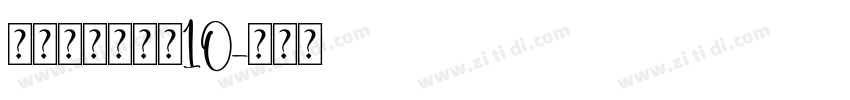 锐字荣光粗黑简10字体转换