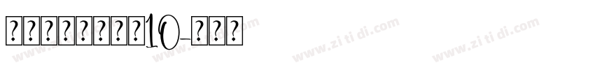锐字锐线怒放黑简10字体转换