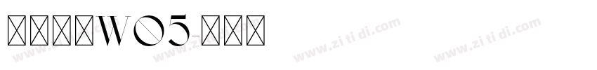 苍耳今楷W05字体转换