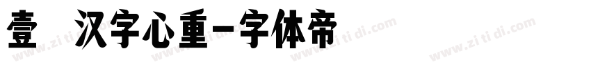 壹灣汉字心重字体转换
