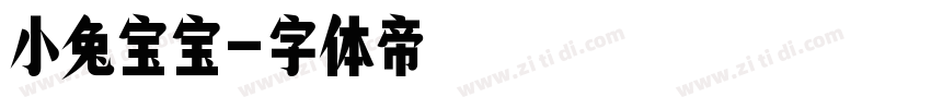 小兔宝宝字体转换