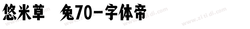 悠米草莓兔70字体转换