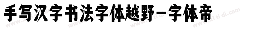 手写汉字书法字体越野字体转换