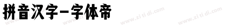 拼音汉字字体转换