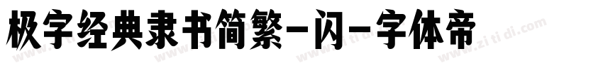 极字经典隶书简繁-闪字体转换
