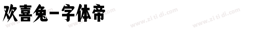 欢喜兔字体转换