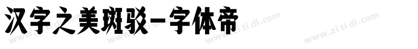 汉字之美斑驳字体转换