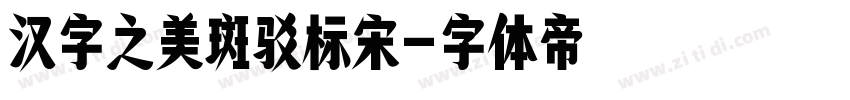 汉字之美斑驳标宋字体转换