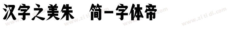 汉字之美朱鹮简字体转换