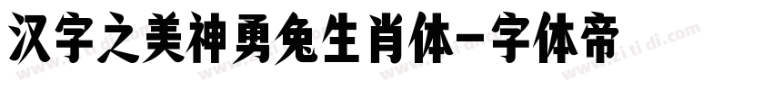 汉字之美神勇兔生肖体字体转换