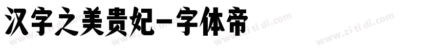 汉字之美贵妃字体转换