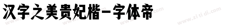汉字之美贵妃楷字体转换
