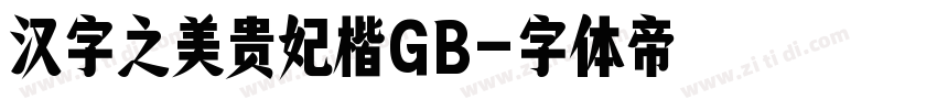 汉字之美贵妃楷GB字体转换