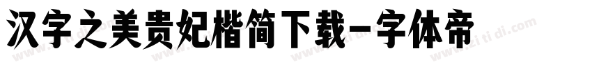 汉字之美贵妃楷简下载字体转换