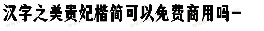 汉字之美贵妃楷简可以免费商用吗字体转换