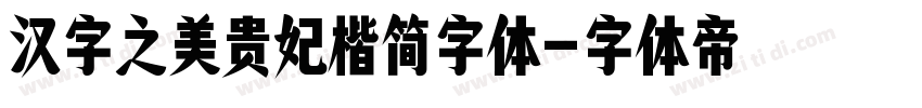 汉字之美贵妃楷简字体字体转换