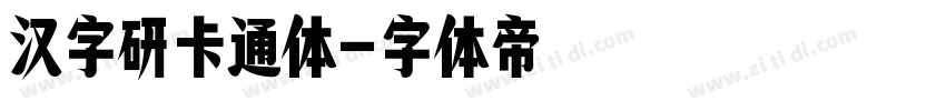 汉字研卡通体字体转换
