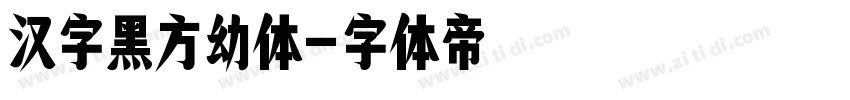 汉字黑方幼体字体转换