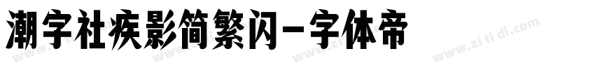 潮字社疾影简繁闪字体转换