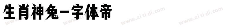 生肖神兔字体转换