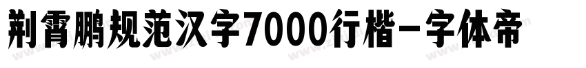 荆霄鹏规范汉字7000行楷字体转换