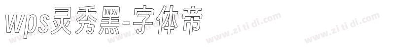 wps灵秀黑字体转换