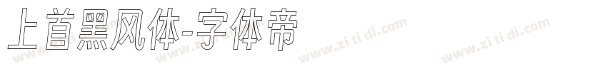 上首黑风体字体转换