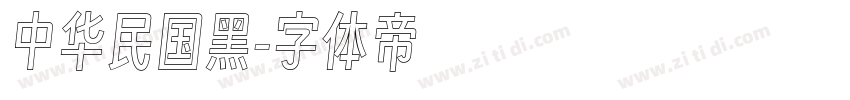 中华民国黑字体转换