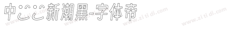 中國龍新潮黑字体转换