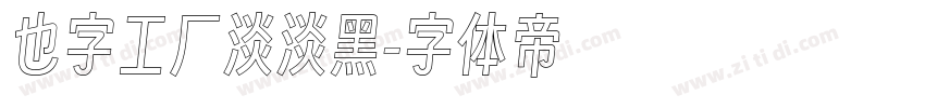 也字工厂淡淡黑字体转换