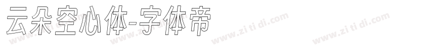 云朵空心体字体转换