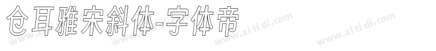 仓耳雅宋斜体字体转换