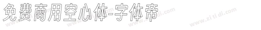 免费商用空心体字体转换