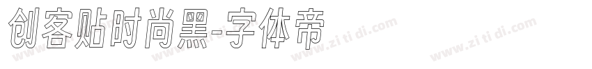 创客贴时尚黑字体转换