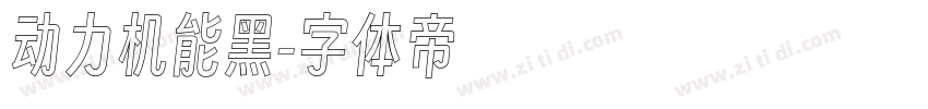 动力机能黑字体转换