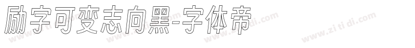 励字可变志向黑字体转换
