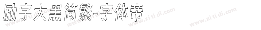 励字大黑简繁字体转换
