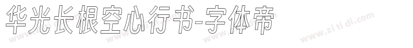 华光长根空心行书字体转换