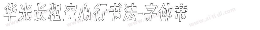 华光长粗空心行书法字体转换