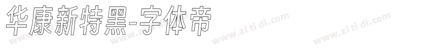 华康新特黑字体转换