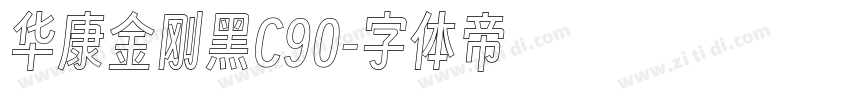 华康金刚黑C90字体转换