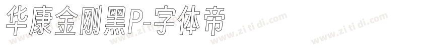 华康金刚黑P字体转换