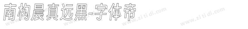 南构晨真远黑字体转换