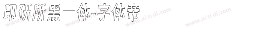印研所黑一体字体转换
