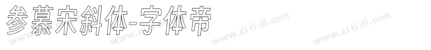 参慕宋斜体字体转换