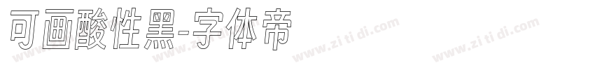 可画酸性黑字体转换