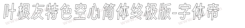 叶根友特色空心简体终极版字体转换