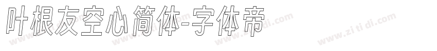 叶根友空心简体字体转换